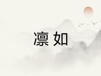 凛如 凛如