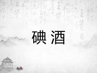 碘酒