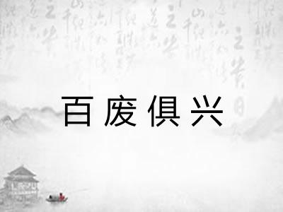 百废俱兴
