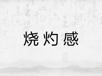 烧灼感 烧灼感
