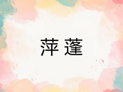 萍蓬