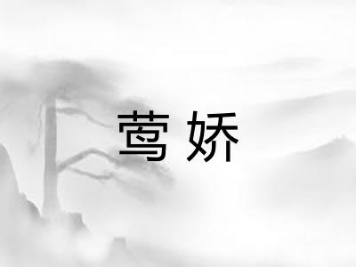 莺娇
