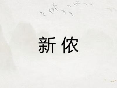 新侬 新侬