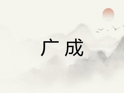 广成