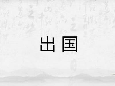 出国