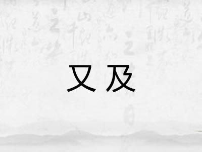 又及 又及