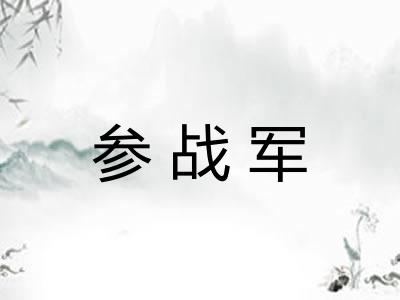 参战军