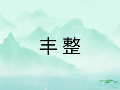 丰整 丰整