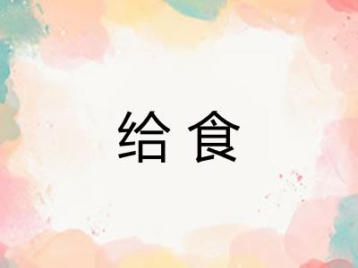 给食 给食