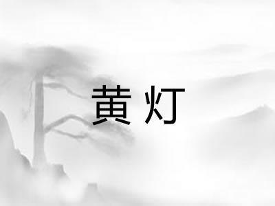 黄灯
