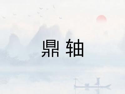 鼎轴