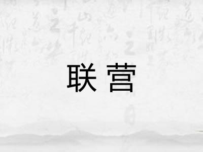 联营