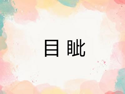 目眦 目眦