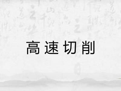 高速切削 高速切削
