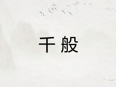 千般