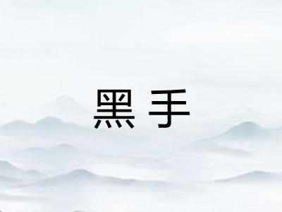 黑手 黑手