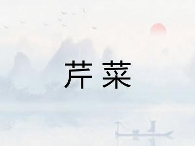 芹菜