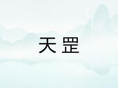 天罡 天罡