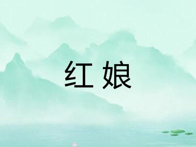 红娘 红娘