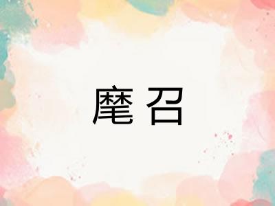 麾召