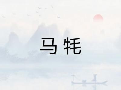马牦