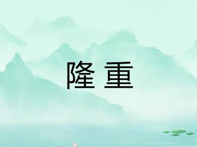 隆重 隆重