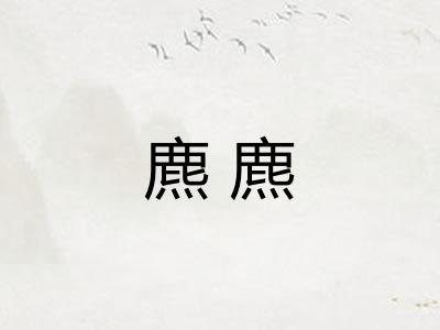 麃麃