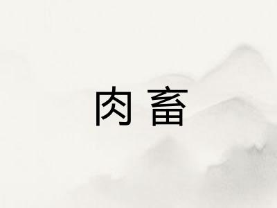 肉畜