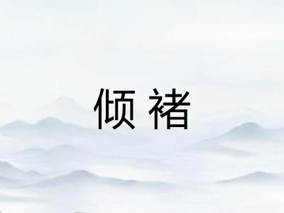 倾褚