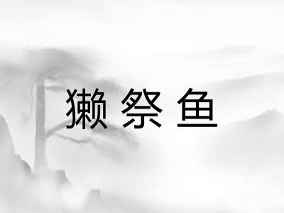獭祭鱼
