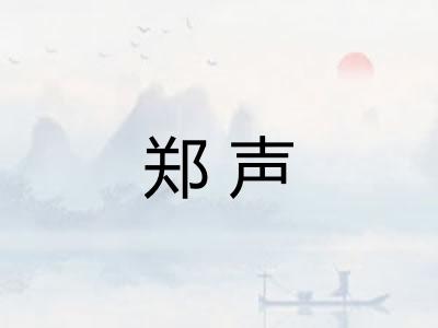 郑声 郑声