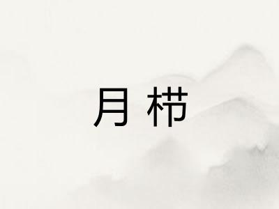 月栉