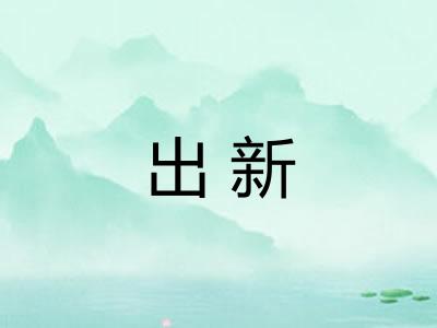 出新