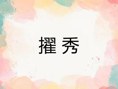擢秀 擢秀