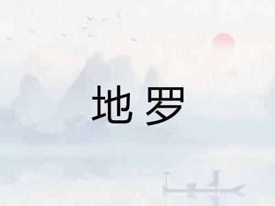 地罗 地罗