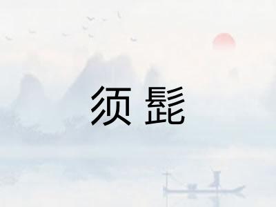 须髭