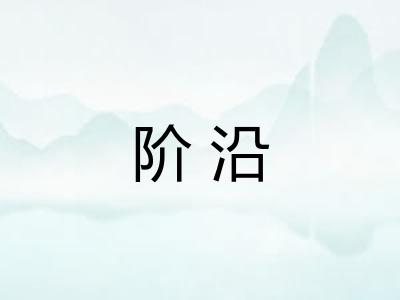 阶沿