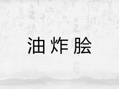 油炸脍