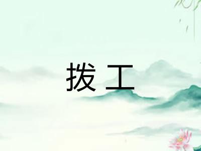 拨工
