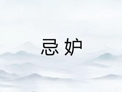 忌妒 忌妒