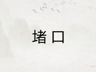 堵口 堵口