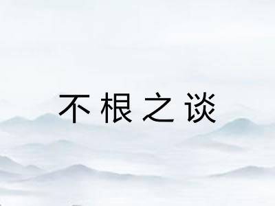 不根之谈