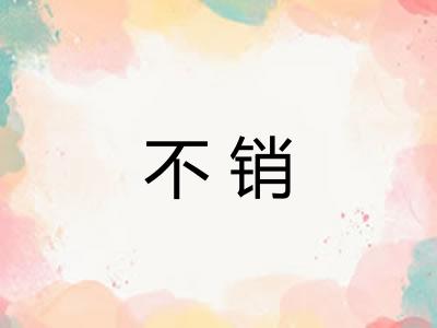 不销