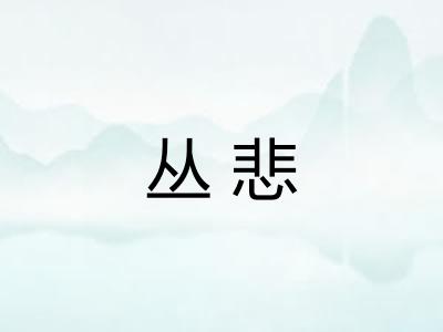 丛悲