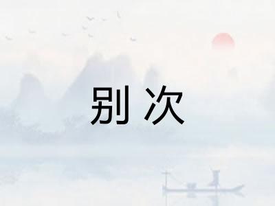 别次