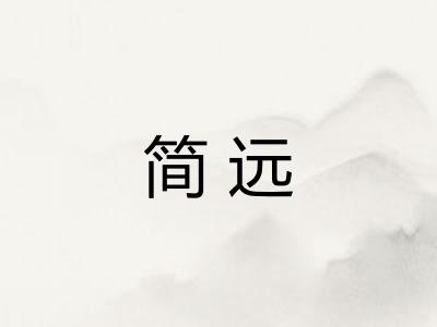 简远 简远