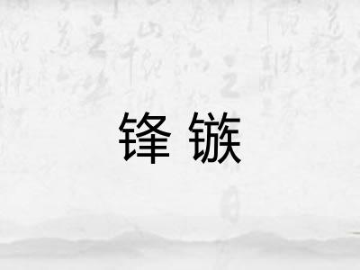 锋镞
