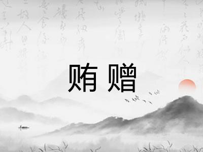 贿赠