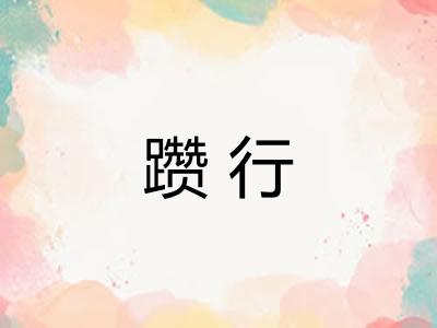 躜行