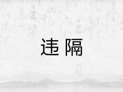 违隔
